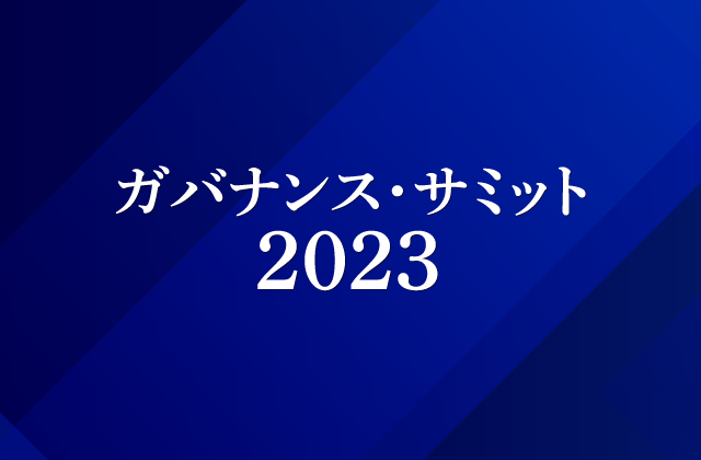 ガバナンス・サミット2023実行委員会