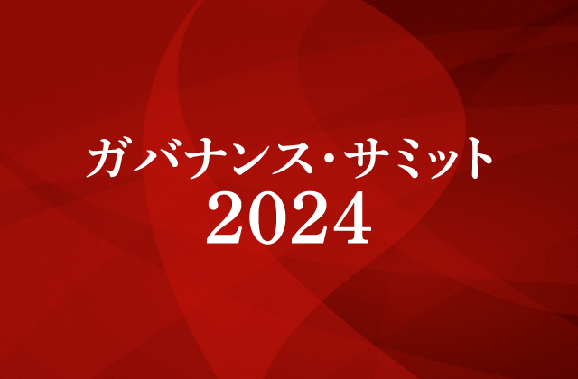 ガバナンス・サミット2024実行委員会
