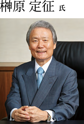 榊原 定征氏